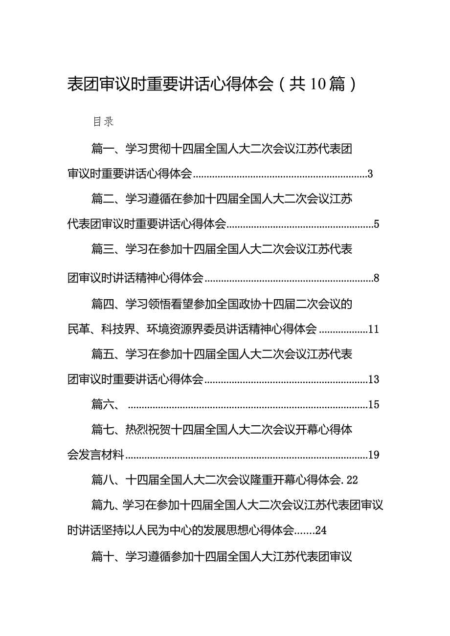 学习贯彻十四全国人大二次会议江苏代表团审议时重要讲话心得体会10篇（精选版）.docx_第2页