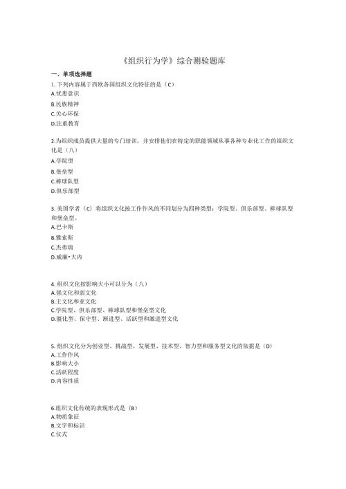 《组织行为学》综合测验题库.docx