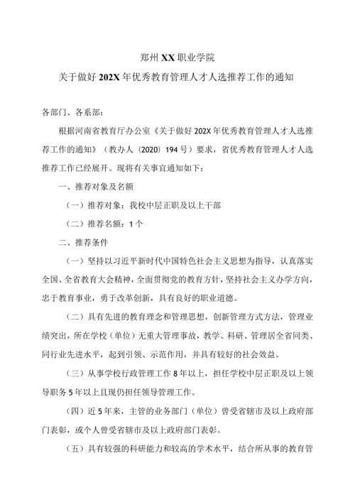 郑州XX职业学院关于做好202X年优秀教育管理人才人选推荐工作的通知（2024年）.docx