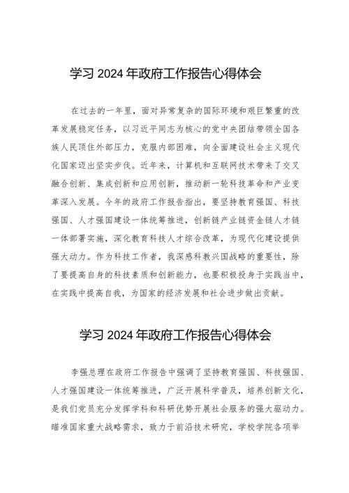 学习《2024年政府工作报告》心得感悟合集35篇.docx