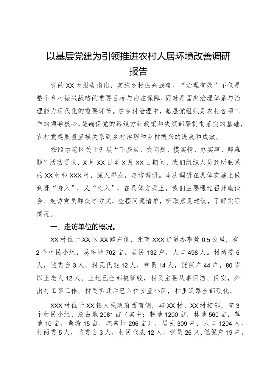 以基层党建为引领推进农村人居环境改善调研报告.docx_第1页