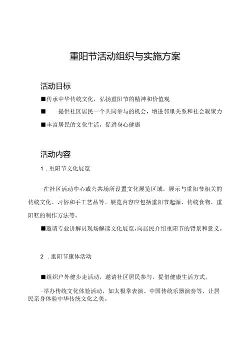 重阳节活动组织与实施方案.docx