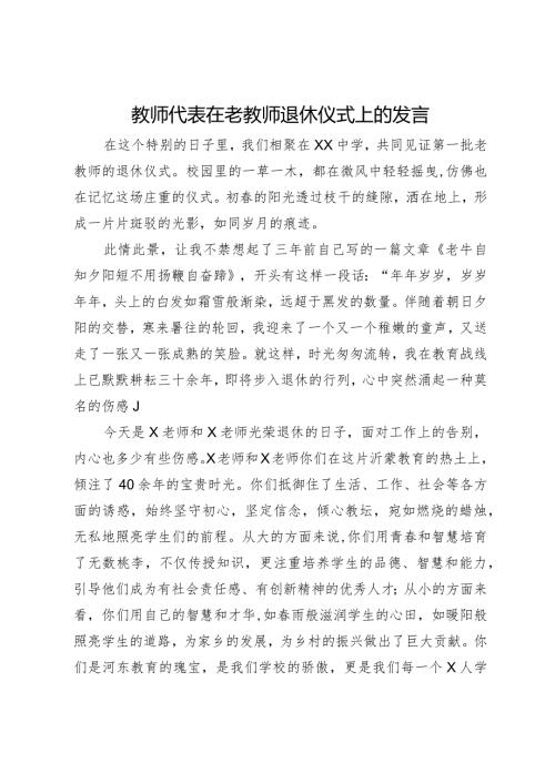 教师代表在老教师退休仪式上的发言.docx