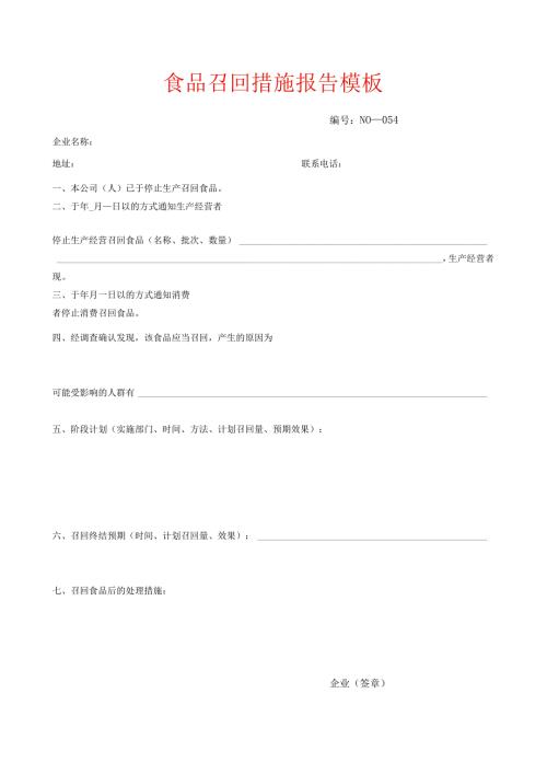 食品召回措施报告模板.docx