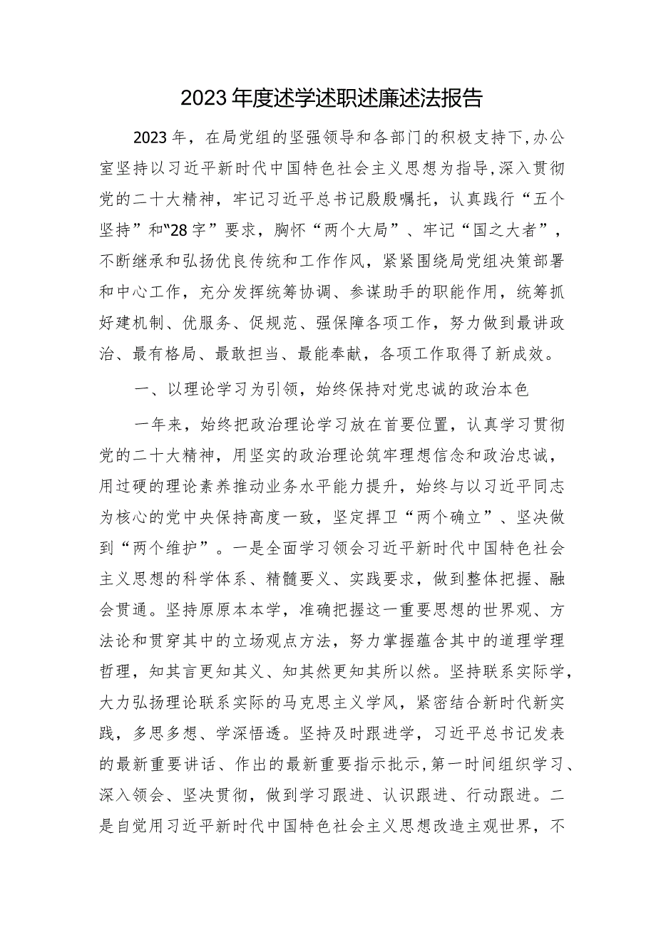 2023述学述职述廉述法报告（办公室3300字）.docx_第1页