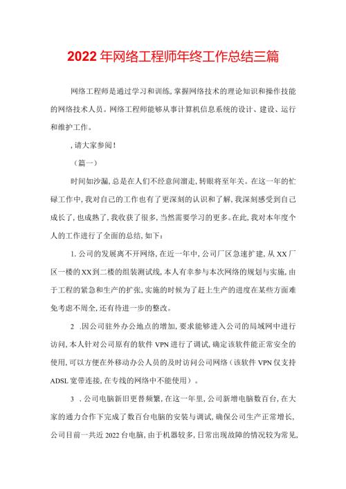 2022年网络工程师年终工作总结三篇.docx