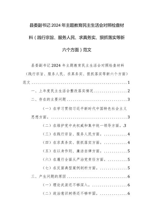 县委副书记2024年主题教育民主生活会对照检查材料（践行宗旨、服务人民、求真务实、狠抓落实等新六个方面）范文.docx