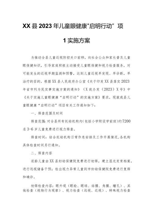 XX县2023年儿童眼健康“启明行动”项目实施方案.docx