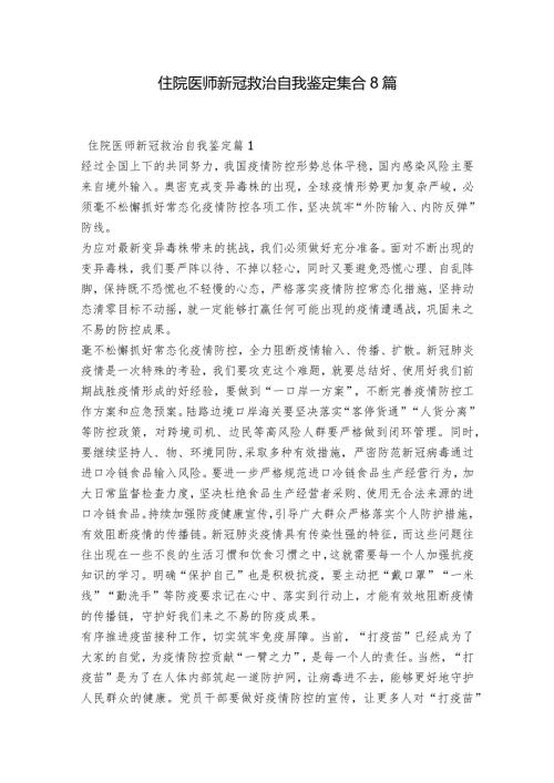 住院医师新冠救治自我鉴定集合8篇.docx