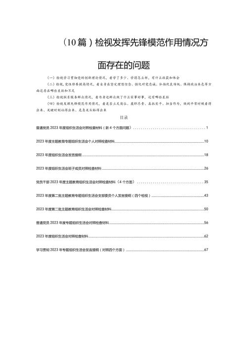 (10篇)检视发挥先锋模范作用情况方面存在的问题.docx