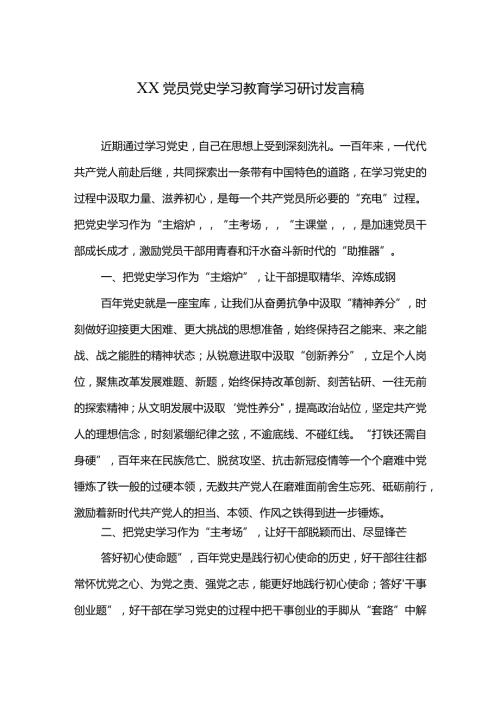 XX党员党史学习教育学习研讨发言稿.docx