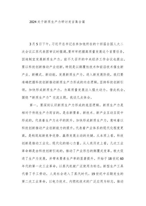 2024关于新质生产力研讨发言集合篇.docx