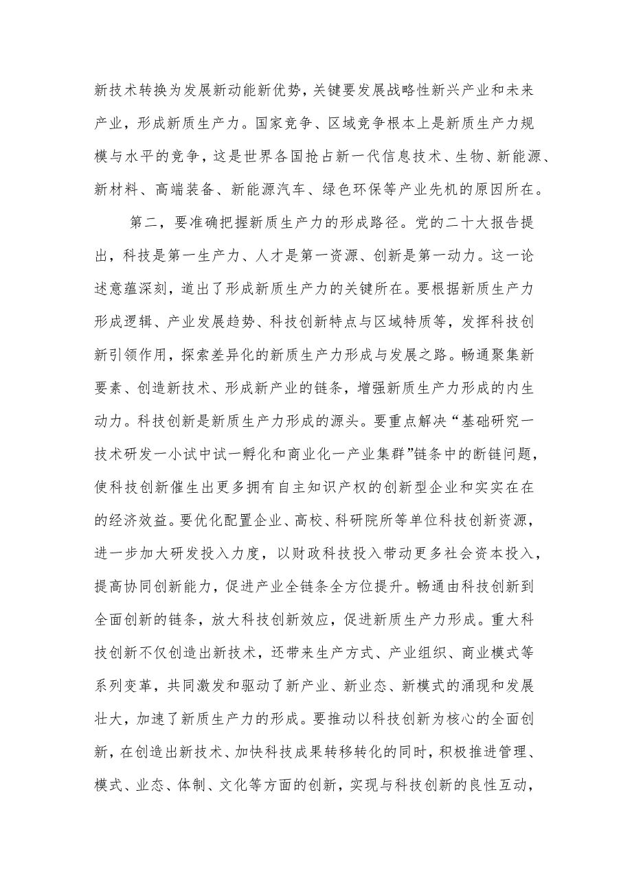 2024关于新质生产力研讨发言集合篇.docx_第3页