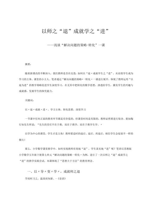 以师之“退”成就学之“进”——浅谈“解决问题的策略转化”一课 论文.docx