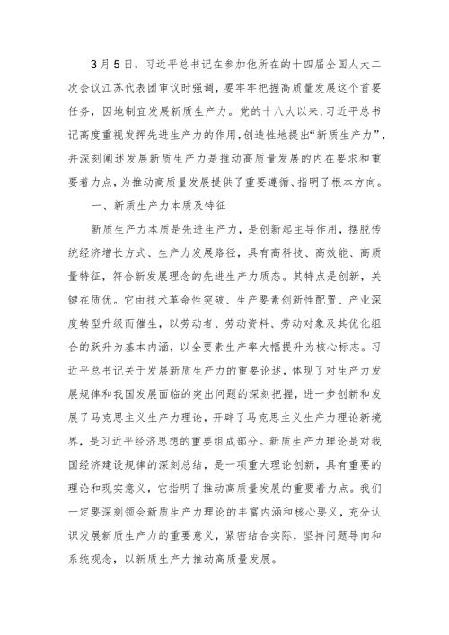 以新质生产力推动高质量发展走深走实宣讲稿.docx