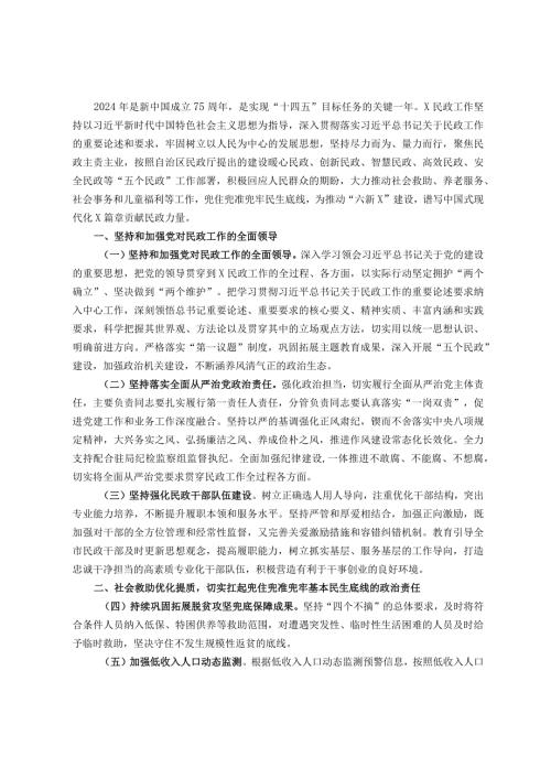 2024年市民政工作要点.docx