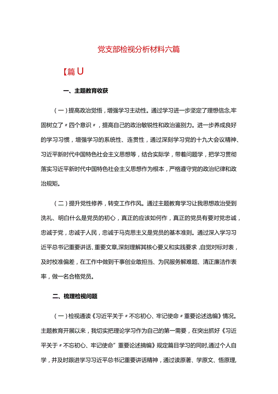 党支部检视分析材料六篇.docx_第1页