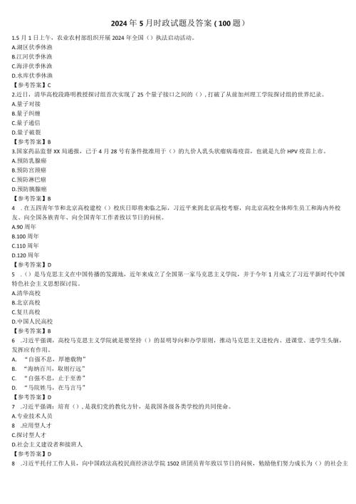 2024年5月时政试题及答案（100题）.docx