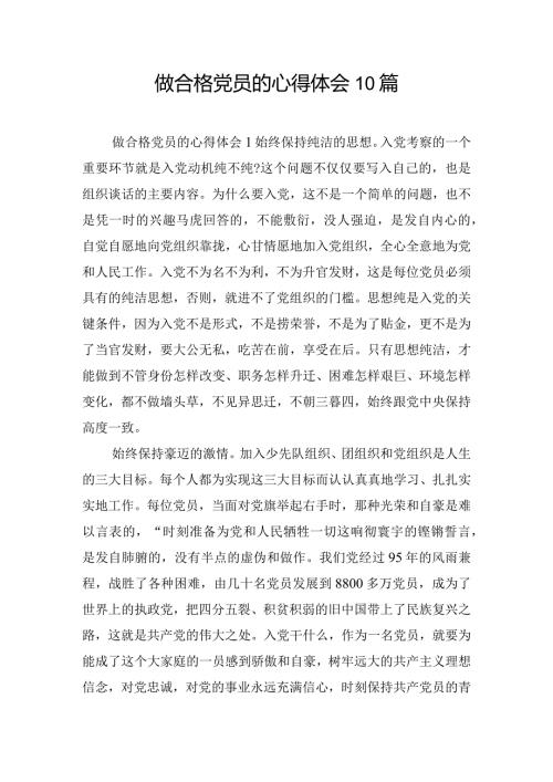做合格党员的心得体会10篇.docx