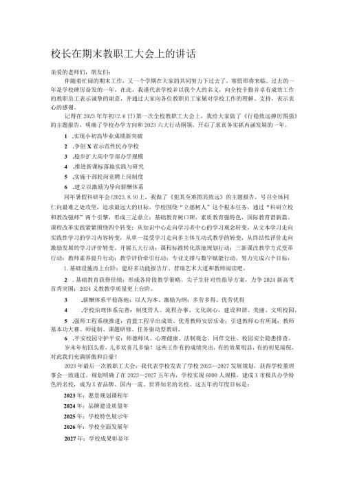 校长在期末教职工大会上的讲话.docx