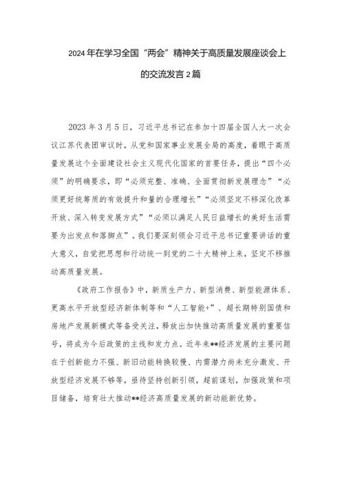 2024年在学习全国“两会”精神关于高质量发展座谈会上的交流发言2篇.docx