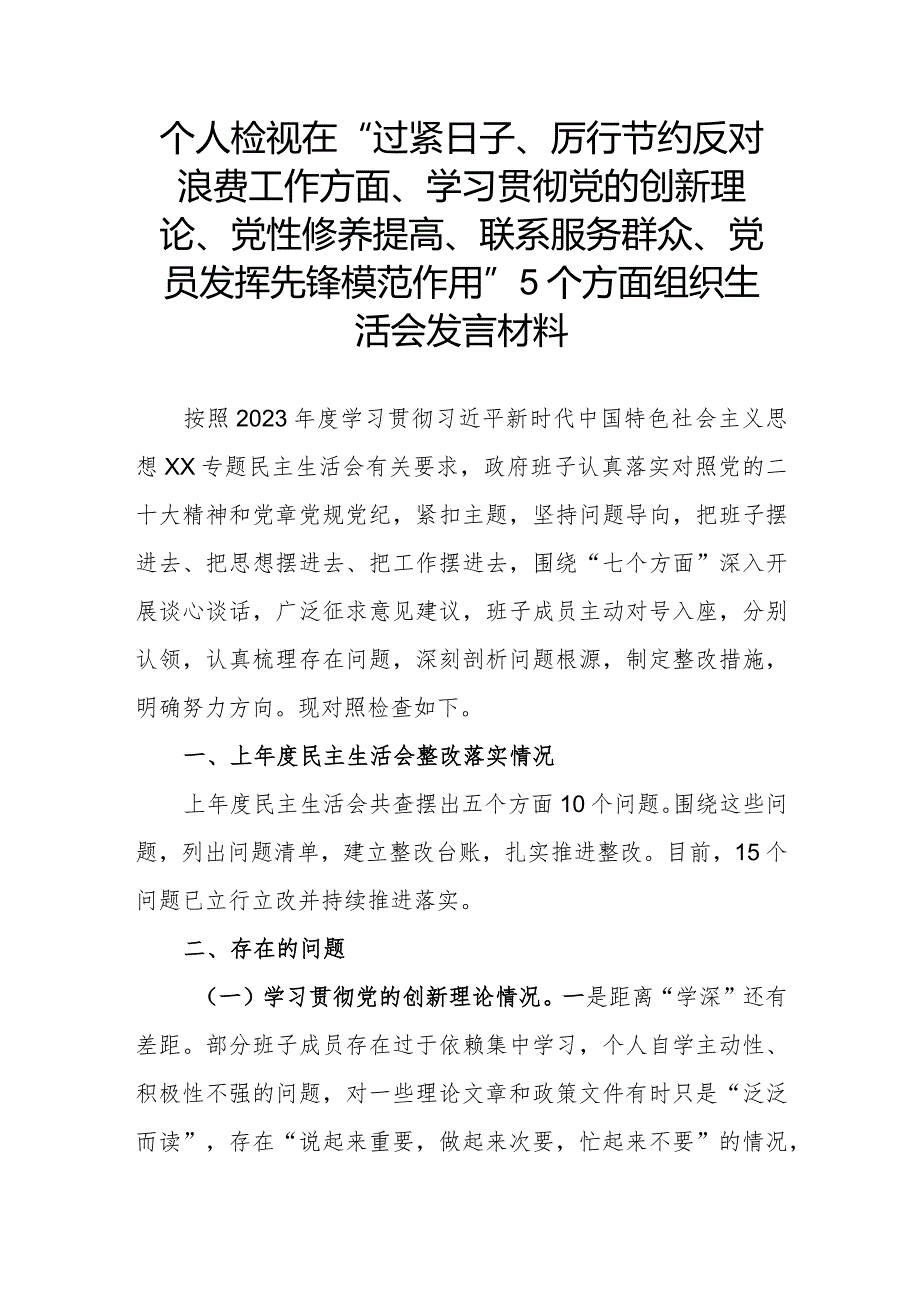 个人检视在“过紧日子、厉行节约反对浪费工作方面、学习贯彻党的创新理论、党性修养提高、联系服务群众、党员发挥先锋模范作用”5个方面.docx_第1页