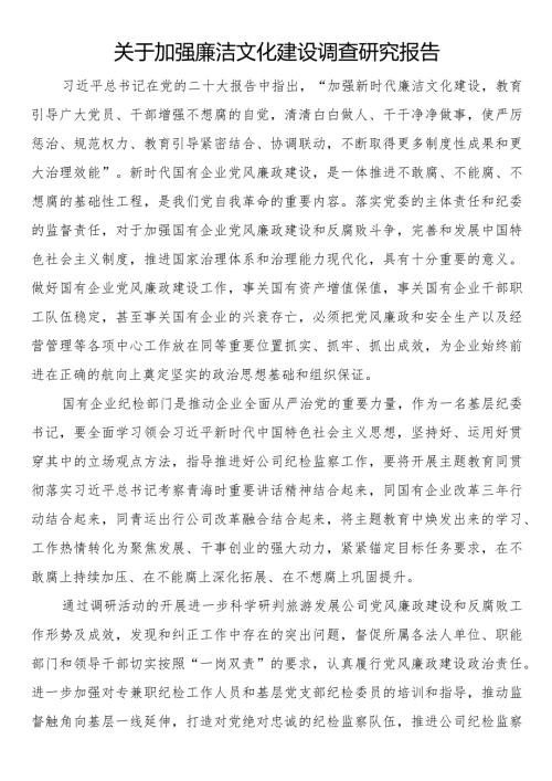 关于加强廉洁文化建设调查研究报告.docx
