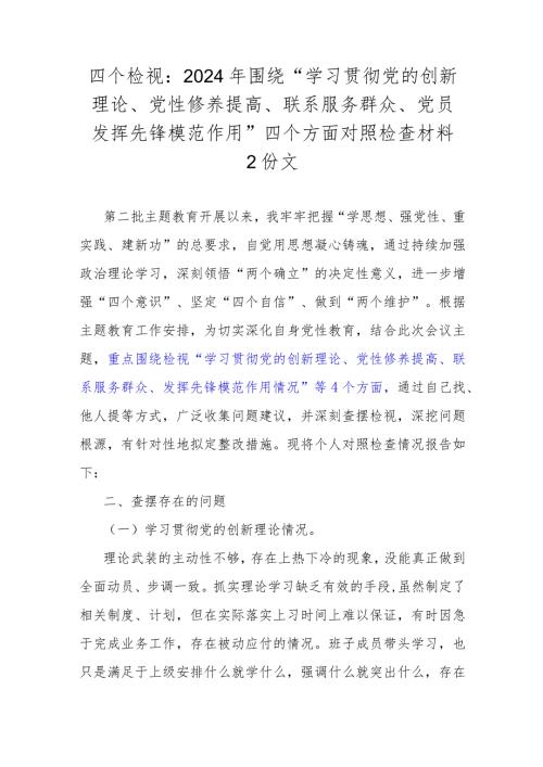 四个检视：2024年围绕“学习贯彻党的创新理论、党性修养提高、联系服务群众、党员发挥先锋模范作用”四个方面对照检查材料2份文.docx
