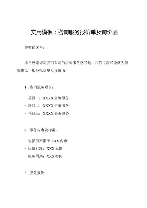 实用模板：咨询服务报价单及询价函.docx