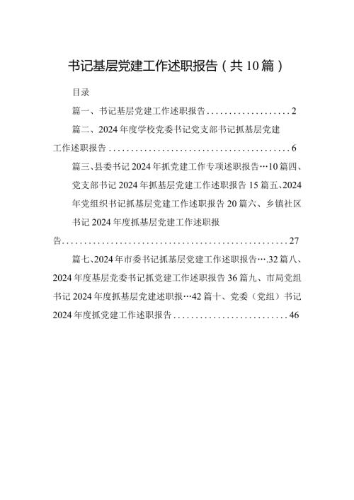 书记基层党建工作述职报告(10篇合集).docx