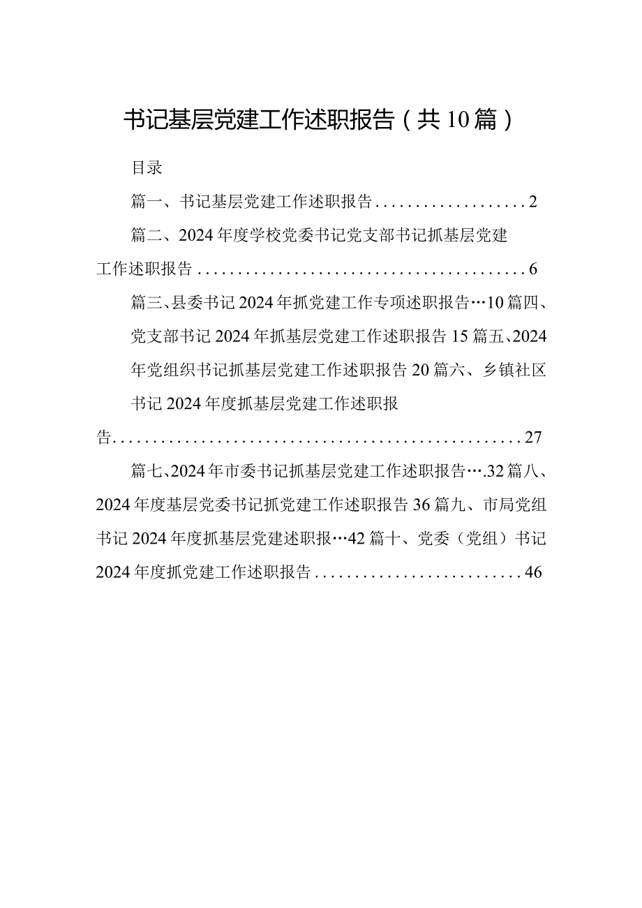书记基层党建工作述职报告(10篇合集).docx_第1页
