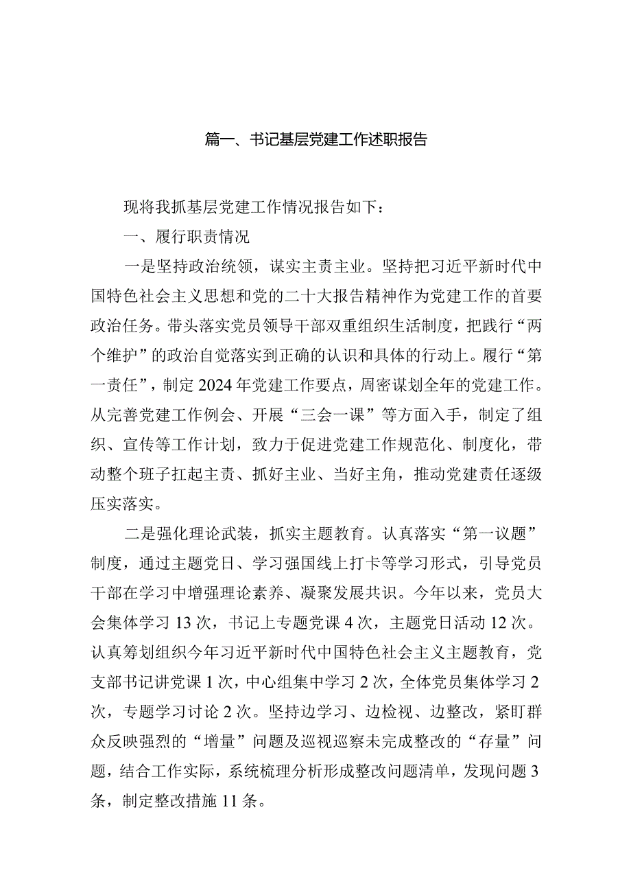 书记基层党建工作述职报告(10篇合集).docx_第2页