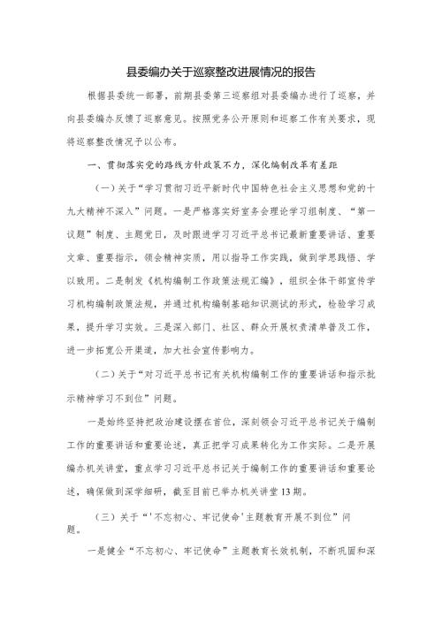 县委编办关于巡察整改进展情况的报告.docx