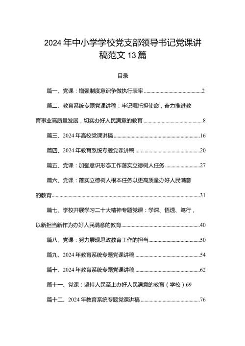 2024年中小学学校党支部领导书记党课讲稿范文13篇.docx
