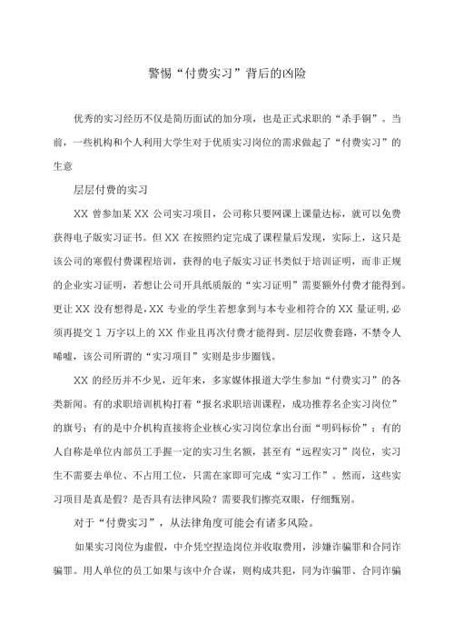 警惕“付费实习”背后的凶险（2024年）.docx