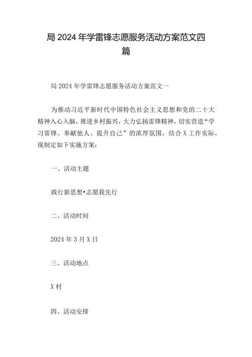 局2024年学雷锋志愿服务活动方案范文四篇.docx