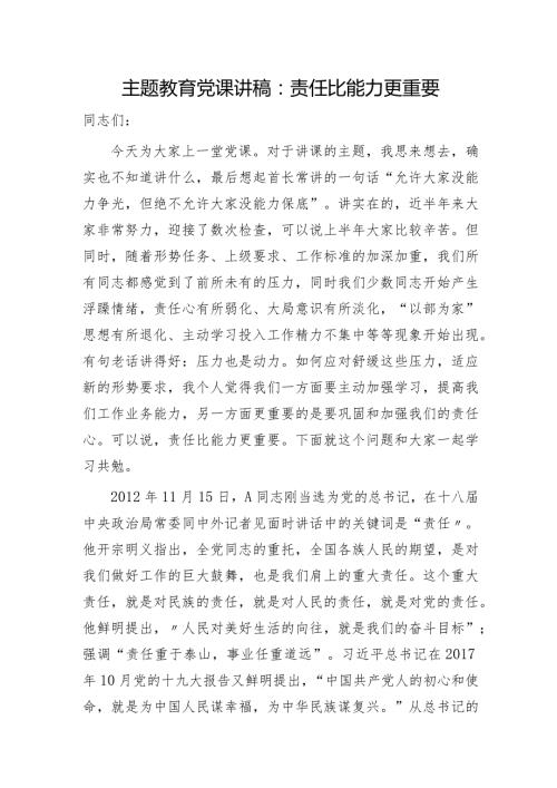 党课：责任比能力更重要.docx