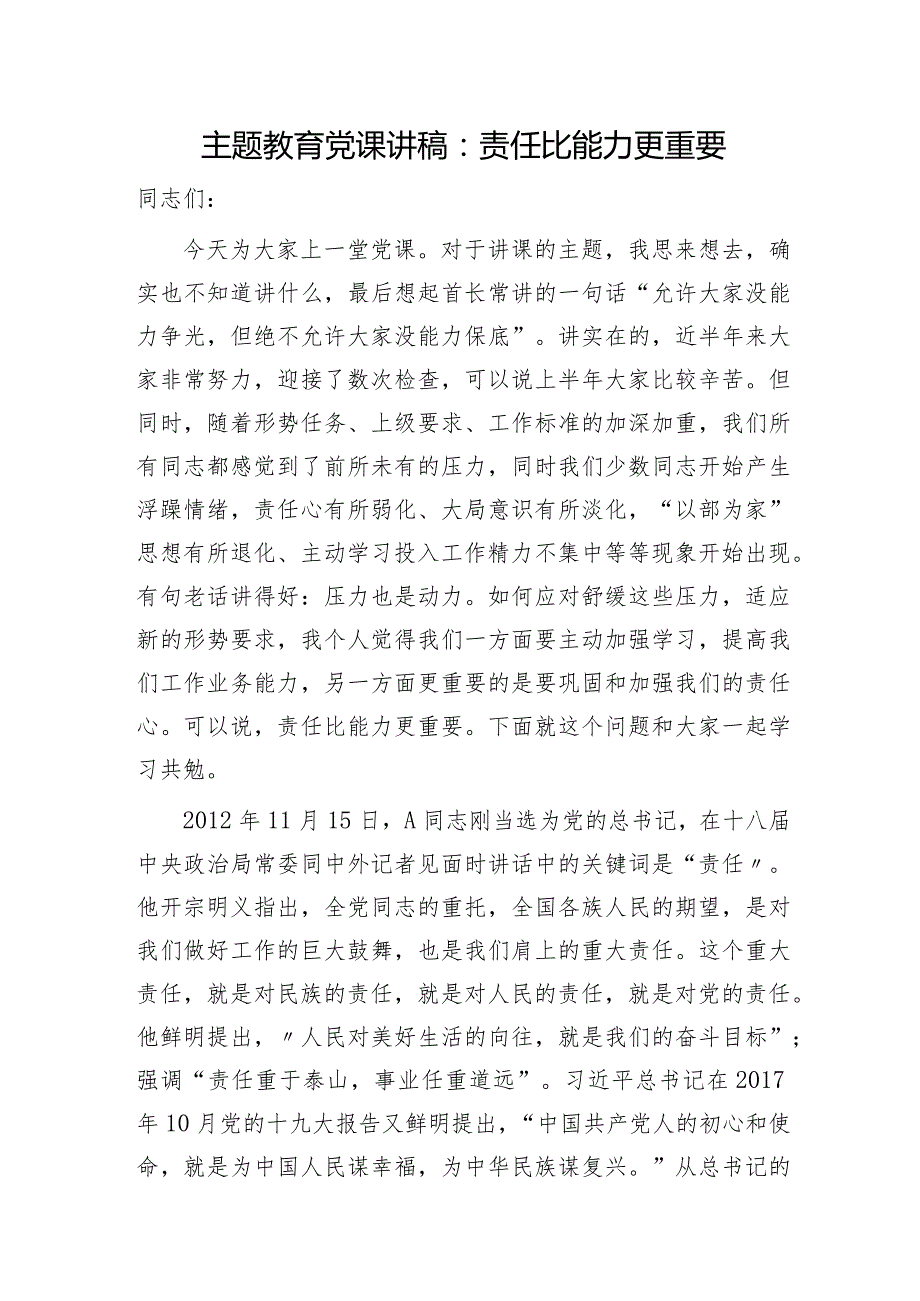党课：责任比能力更重要.docx_第1页