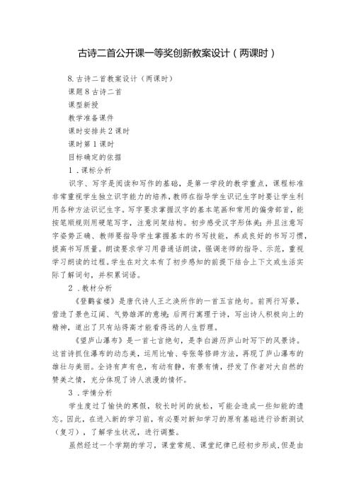 古诗二首公开课一等奖创新教案设计（两课时）1.docx
