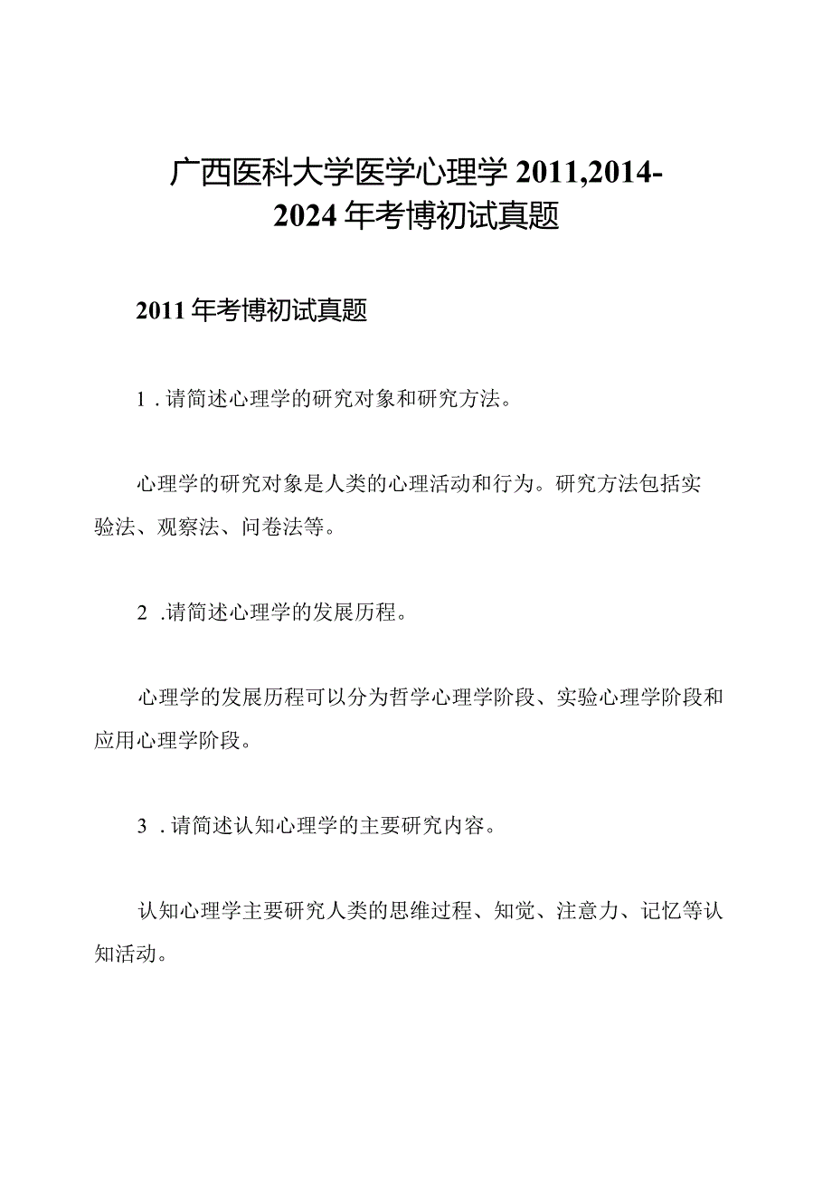 广西医科大学医学心理学,2024年考博初试真题.docx_第1页