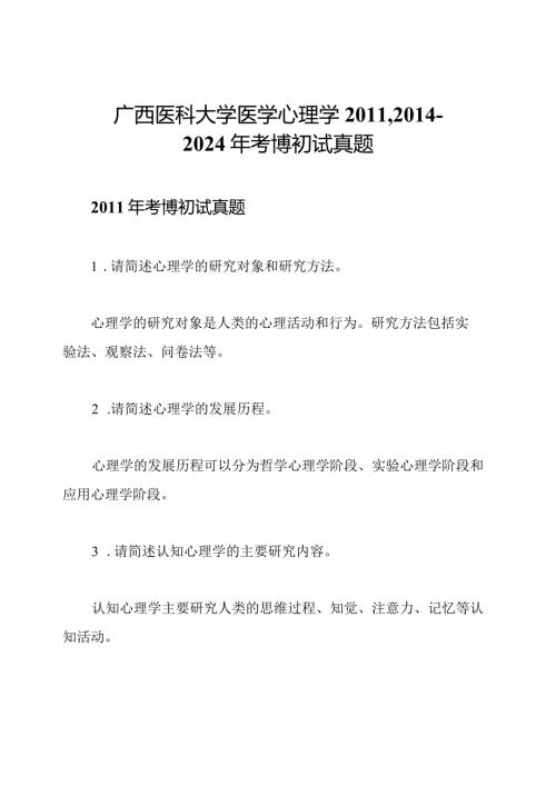 广西医科大学医学心理学,2024年考博初试真题.docx