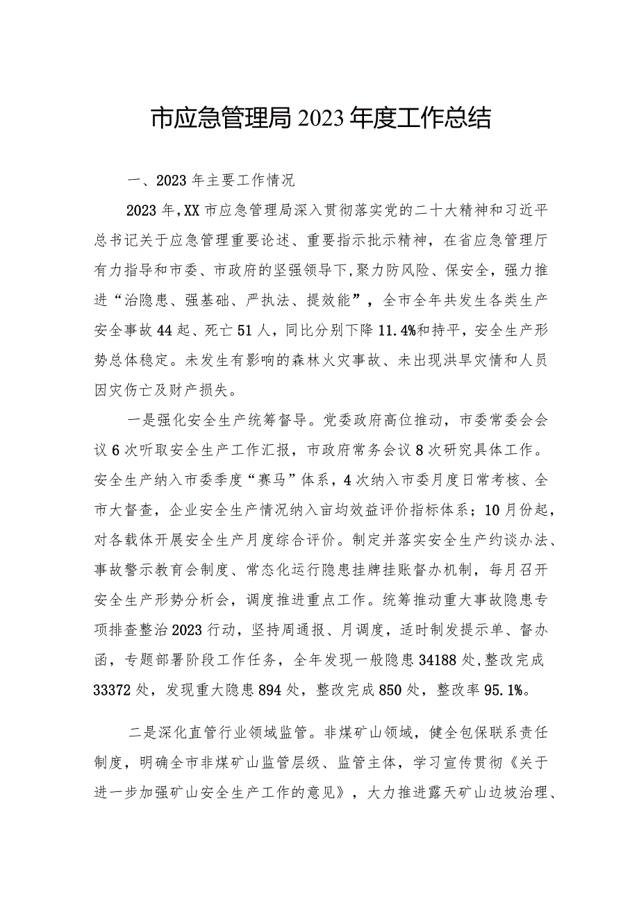 应急管理局2023工作总结汇编（4篇）.docx_第2页