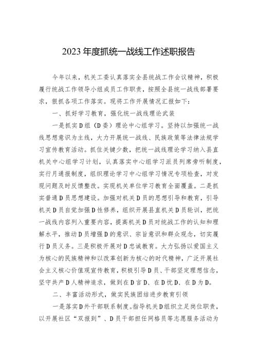 2023抓统一战线工作述职报告.docx