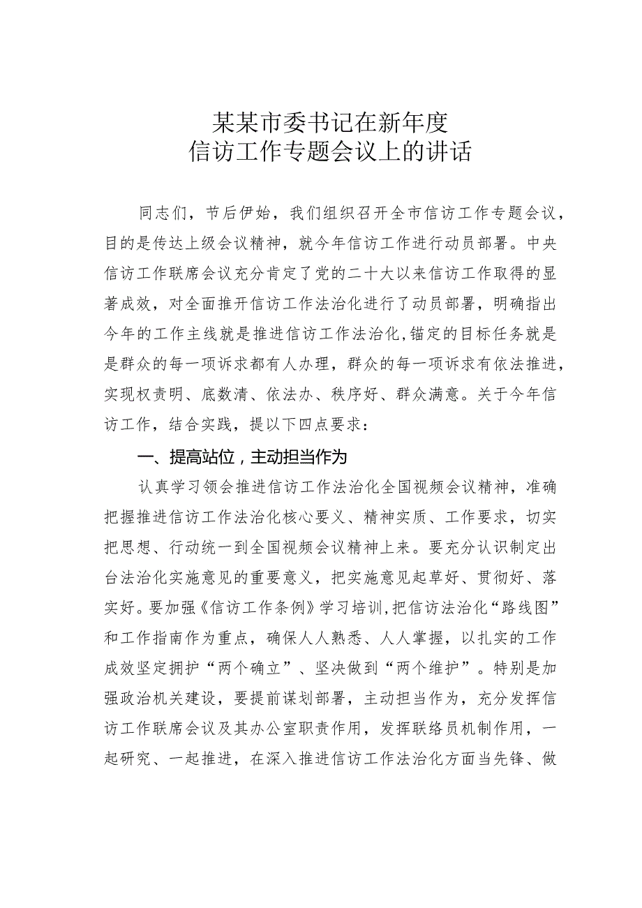 某某市委书记在新信访工作专题会议上的讲话.docx_第1页