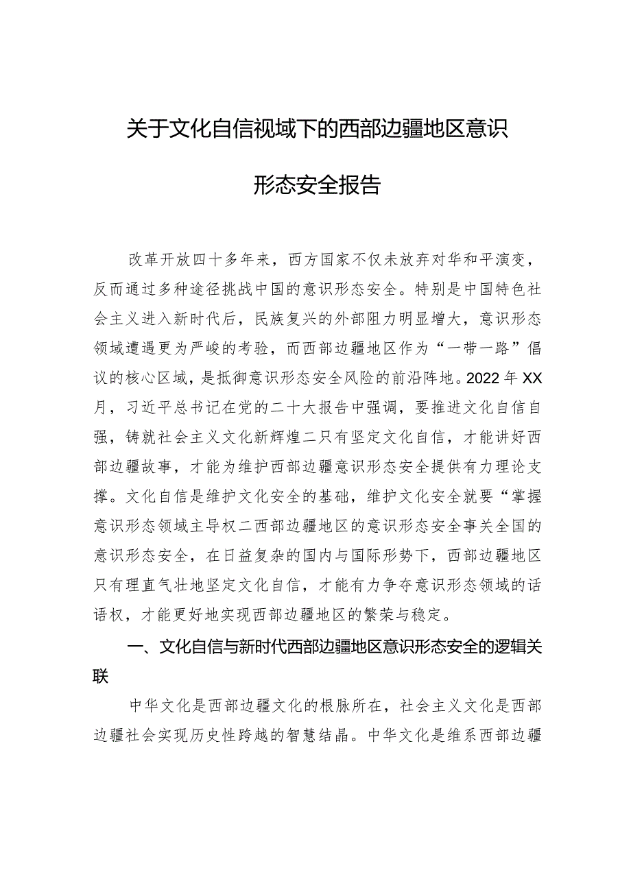 关于文化自信视域下的西部边疆地区意识形态安全报告.docx_第1页