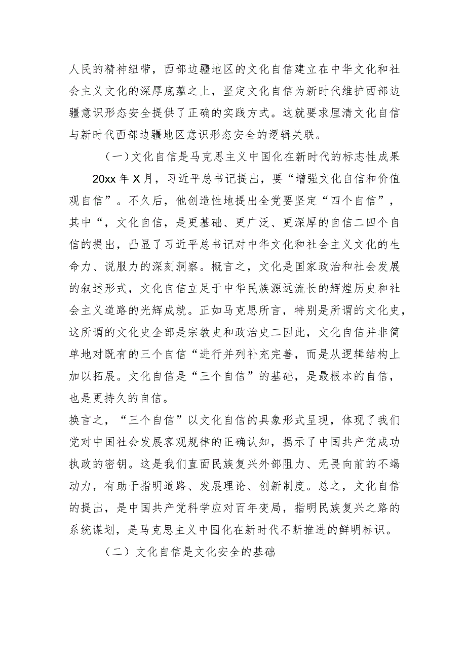 关于文化自信视域下的西部边疆地区意识形态安全报告.docx_第2页