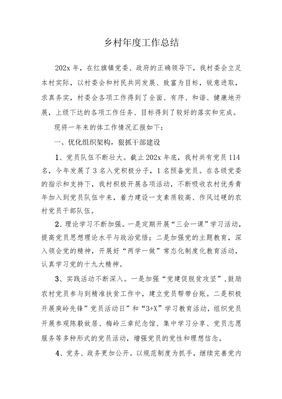 乡村干部2023工作总结和2024年工作计划.docx_第1页