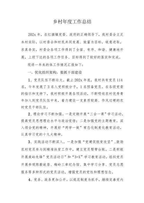 乡村干部2023工作总结和2024年工作计划.docx