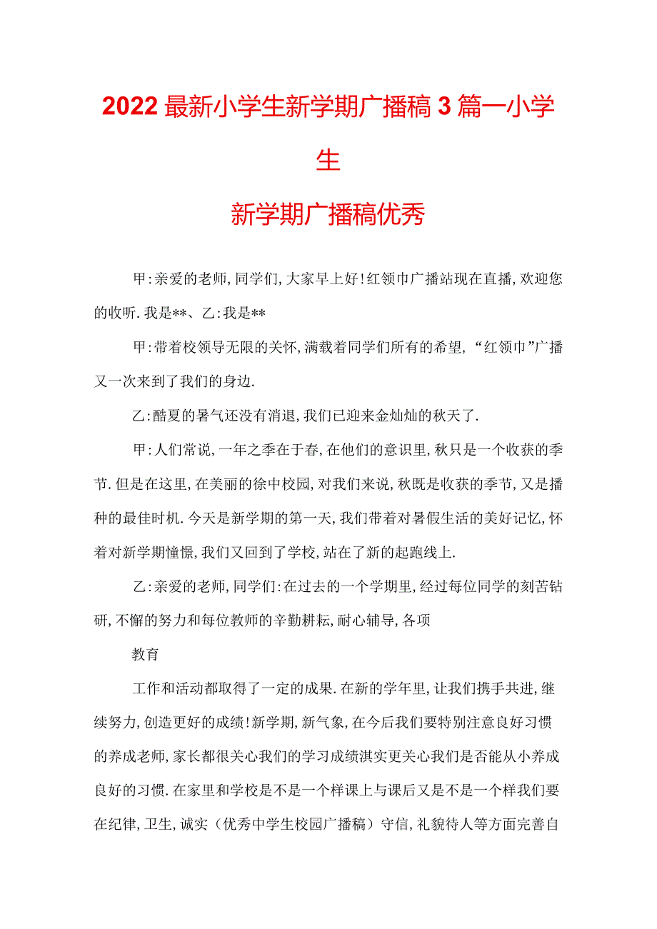 2022最新小学生新学期广播稿3篇小学生新学期广播稿优秀.docx_第1页