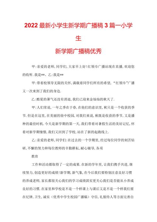 2022最新小学生新学期广播稿3篇小学生新学期广播稿优秀.docx